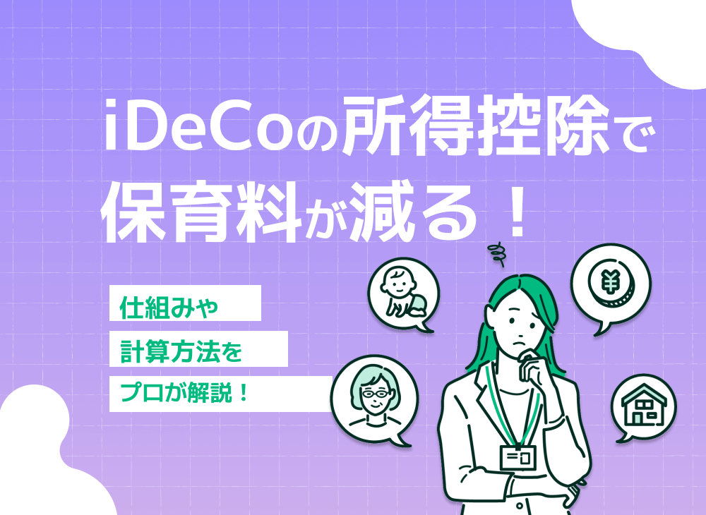 iDeCoで保育料が下がる?iDeCoの所得控除と保育料の関係を解説!のサムネイル画像